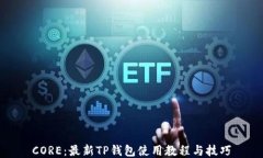 CORE：最新TP钱包使用教程与技巧