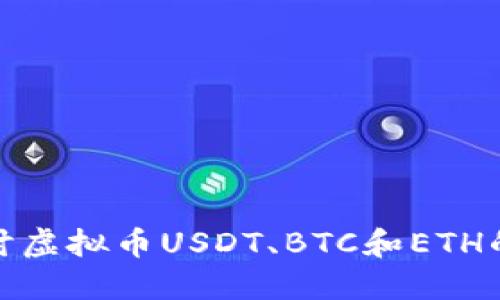 : 深入探讨虚拟币USDT、BTC和ETH的未来发展