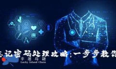  TP钱包忘记密码处理攻略：一步步教你填助词器