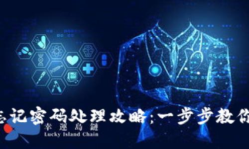  TP钱包忘记密码处理攻略：一步步教你填助词器