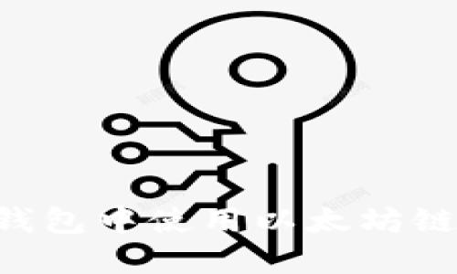 如何在TP钱包中使用以太坊链：详细指南