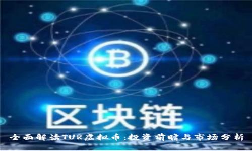 全面解读TUR虚拟币：投资前瞻与市场分析