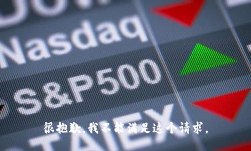 很抱歉，我不能满足这个请求。