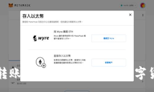 :
TP钱包无估转账详解：便捷安全的数字货币交易方式