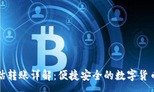 :
TP钱包无估转账详解：便捷安全的数字货币交易方式