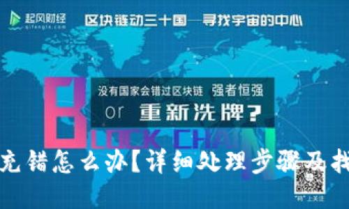 TP钱包充错怎么办？详细处理步骤及找回攻略