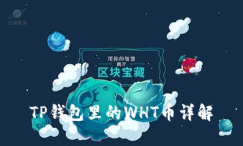 TP钱包里的WHT币详解