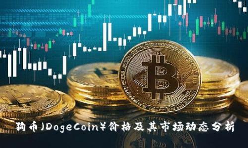 狗币（DogeCoin）价格及其市场动态分析