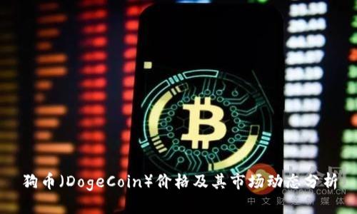 狗币（DogeCoin）价格及其市场动态分析