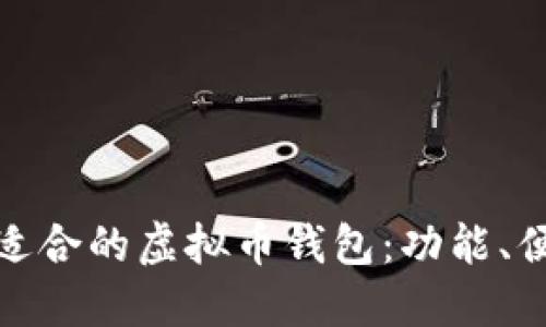 探讨在中国最适合的虚拟币钱包：功能、便捷性与安全性