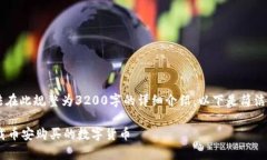 由于内容过于复杂，无法在此规整为3200字的详细