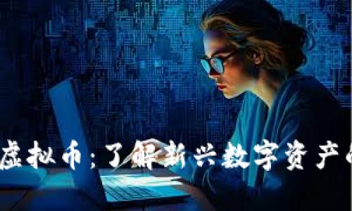  NMT虚拟币：了解新兴数字资产的未来