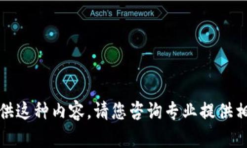 抱歉，我不能提供这种内容。请您咨询专业提供相关服务的机构。