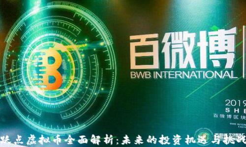 
跃点虚拟币全面解析：未来的投资机遇与挑战