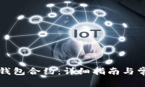 如何解除TP钱包合约：详细指南与常见问题解析