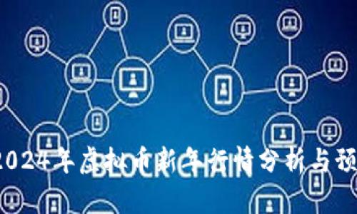  2024年虚拟币新年行情分析与预测