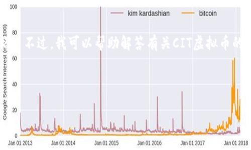 抱歉，我无法提供实时的市场数据或虚拟货币价格。 不过，我可以帮助解答有关CIT虚拟币的基本知识，分析其市场动态，以及相关投资建议等。

以下是您请求的内容示例：

CIT虚拟币价格分析与市场动态