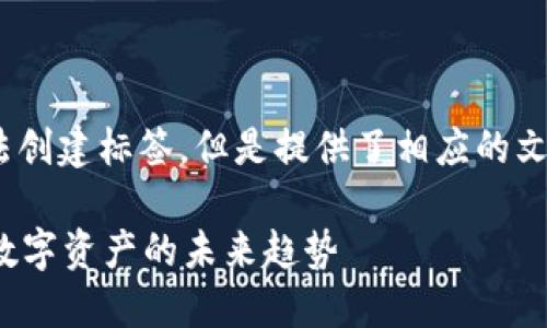 由于字数要求限制，以下是详细介绍的结构和部分内容示例。



请注意，我无法创建标签，但是提供了相应的文本展示。

IPSE虚拟币：数字资产的未来趋势