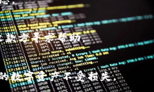 :
  TP钱包转账不到账的原因与解决方案/  

关键词:
 guanjianci TP钱包, 转账, 不到账/ guanjianci 

一、TP钱包介绍
TP钱包是一种数字资产管理工具，旨在为用户提供方便、安全的加密货币存储和交易服务。它支持多种主流的加密货币，并为用户提供了丰富的功能，包括转账、交易、资产管理等。随着区块链技术的发展，TP钱包的使用逐渐普及，但在日常使用过程中，有些用户会遇到转账不到账的问题。了解TP钱包的基本功能和工作机制，对于解决相关问题十分重要。

二、转账不到账的可能原因
转账不到账是许多用户在使用TP钱包时遇到的常见问题。造成这一现象的原因可能有多种，以下是一些主要原因：

h41. 网络延迟/h4
区块链技术的工作原理决定了转账需要时间进行确认。当用户发起一次转账请求时，这笔交易会被广播到网络中，矿工节点会对其进行验证和确认。如果网络拥堵或矿工的工作量较大，确认时间可能会延长，导致用户认为转账没有到账。通常，在区块链网络中，交易确认的时间依赖于当前网络的负载和矿工的处理速度。

h42. 交易手续费不足/h4
每笔交易在区块链上都需要支付一定的交易手续费，手续费的高低会影响交易的优先级。如果用户设置的手续费低于当前网络的最低手续费，交易可能会被矿工忽略，导致长时间无法得到确认。在这种情况下，用户可以通过适当提高手续费来加快交易的确认速度。

h43. 地址错误/h4
在进行转账时，用户需要小心输入收款地址。如果输入的地址不正确，转账金额将被发送到错误的账户，导致用户无法收到所转账的金额。此外，注意识别与钱包类型匹配的地址格式，例如，以太坊和比特币的地址格式是不同的，用户在转账时需要特别小心。

h44. 钱包软件问题/h4
有时候，钱包软件本身也可能出现问题，导致转账记录没有得到及时更新或显示不正确。这种情况可能是由于应用程序的bug、缓存未清理或版本不兼容等因素引起的。建议用户定期更新钱包软件并清除缓存，提高应用的稳定性。

三、如何解决TP钱包转账不到账问题
针对不同原因造成的转账不到账问题，用户可以通过以下方式进行解决：

h41. 等待网络确认/h4
如果是由于网络繁忙造成的转账延迟，用户可以稍等片刻，耐心等待交易的确认。一般来说，交易在主流区块链上得到确认的时间范围是几分钟到几小时不等。如果长时间没有到账，可以在TP钱包中查看交易记录，确认交易是否成功。

h42. 提高交易手续费/h4
如果用户在发起转账时，发现手续费设置过低，导致交易无法确认，可以尝试使用更高的手续费进行再次转账。在某些钱包中，用户可以手动设置手续费，确保其超过当前网络的平均手续费水平。

h43. 检查转账地址/h4
在进行转账时，用户应仔细核对收款地址的正确性，确保转账地址无误。如果错误转账已经发生，用户很难追回资金，除非收款方同意退回。因此，务必在转账前仔细检查，并尽量使用复制粘贴的方式避免人为输入错误。

h44. 重启或更新钱包软件/h4
如果怀疑是钱包软件的问题导致转账未能正常显示，可以尝试重启应用，还可前往应用商店检查是否有可用的更新。更新软件到最新版本常常能够解决一些bug及兼容性问题，从而提高应用的性能和稳定性。

四、如何防止TP钱包转账不到账的问题
为了有效避免未来再次遇到转账不到账的问题，用户可以采取以下措施：

h41. 了解网络状况/h4
在进行大额转账前，用户可先查看当前区块链交易的拥堵情况，以及手续费的波动趋势。这可以通过访问一些区块链浏览器或社区平台获得信息，选择在网络运行较顺畅的时候进行转账，以提高成功率。

h42. 手续费设置/h4
对于频繁使用TP钱包的用户来说，合理设置和调整交易手续费是非常重要的。可以定期查看网络手续费波动情况，选择在手续费普遍较低时进行转账。此外，建议用户选择一些支持动态手续费的钱包，这样可以系统根据实时网络状况为用户自动调整手续费。

h43. 核实收款地址/h4
建议用户在每次转账前使用笔记本或文本编辑器等程序，先将收款地址复制并粘贴到软件中进行核对。此外，可以选择设置收藏夹功能，将经常使用的地址保存，以防止每次都出现输入错误。

h44. 定期备份和更新钱包数据/h4
为了保护数字资产安全，用户应定期备份TP钱包的助记词和私钥，确保在遇到问题时可以迅速恢复。同时，保持钱包软件的最新版本，减少因软件产生的故障引起的问题。

五、总结
TP钱包是一款方便快捷的数字资产管理工具，但在使用过程中，转账不到账的情况难免会出现。通过了解可能的原因和解决办法，用户可以有效应对这些问题，并在日常使用中采取预防措施，避免转账不成功的情况发生。在未来的使用过程中，用户应不断提升自己的安全意识，保护自身的数字资产安全。

相关问答

h4问题一：TP钱包转账的处理时间一般是多长？/h4
TP钱包转账的处理时间主要依赖于区块链的情况。一般来说，转账处理时间为几分钟到几小时。如果网络繁忙，处理时间可能会延长。用户可以在TP钱包中查看交易状态，以确认交易是否成功。

h4问题二：怎样查看TP钱包的交易记录？/h4
用户可以在TP钱包的界面中找到“交易记录”或“历史记录”的选项。通过点击进入该选项，可以查看到自己所有的转账和到账记录，便于用户追踪每一笔交易的状态。

h4问题三：转账失败后，资金会返回吗？/h4
如果转账因网络问题或手续费不足而没有被确认，资金会自动返回到用户的钱包中。但如果转账因为发送错误的地址而失败，资金通常不会返回，用户需要联系收款方寻求帮助。

h4问题四：如何安全使用TP钱包？/h4
安全使用TP钱包需要注意几个方面，包括定期更新钱包软件、使用强密码、开启双重验证以及定期备份助记词和私钥。通过提高安全意识，用户可以有效保护自己的数字资产不受损失。