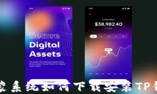 
鸿蒙系统如何下载安装TP钱包