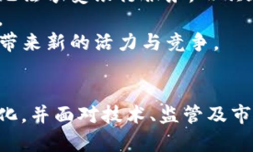 baozi关于欧亚虚拟币的发展与前景探讨/baozi
欧亚虚拟币, 数字货币, 区块链/guanjianci

随着数字经济的不断发展，虚拟币作为一种新兴的金融工具，正日益受到全球投资者的关注。在众多数字货币中，欧亚虚拟币（Eurasian Virtual Currency, EVC）以其独特的市场定位和技术优势，成为了一个备受瞩目的研究对象。本文将深入探讨欧亚虚拟币的发展历程、技术特点、市场前景以及面临的挑战与机遇，并解答相关的四个问题。

一、欧亚虚拟币的定义与背景
欧亚虚拟币是基于区块链技术的数字货币，旨在促进欧亚地区的经济一体化。它的设计初衷是推动贸易便利化、降低交易成本、提升金融服务的普及性。欧亚虚拟币的推出可追溯到2019年，当时多个欧亚国家达成了合作协议，认为建立统一的数字货币可以促进地区经济的发展。
随着区块链技术的成熟以及智能合约的普及，欧亚虚拟币迅速进入了各国的视野，成为推动区域经济协作的有力工具。它不仅可以进行日常交易，还可以在跨境支付、智能合约及去中心化金融（DeFi）等领域发挥重要作用。

二、欧亚虚拟币的技术特点
欧亚虚拟币采用了先进的区块链技术，具有透明、去中心化、不可篡改等特性。其技术架构包括以下几个关键要素：
1. **分布式账本**：所有交易信息均保存在分布式的网络中，任何一方均无法单独修改，极大保障了数据的安全性和可靠性。
2. **智能合约**：欧亚虚拟币引入了智能合约，允许用户在无需中介的情况下完成交易。这使得复杂的合约执行变得自动化，提高了交易的效率。
3. **多重签名机制**：为了提升安全性，欧亚虚拟币采用了多重签名机制，确保交易能在多个参与方审核通过后才能完成，有效阻止了单方恶意操作的风险。
4. **生态系统**：围绕欧亚虚拟币，逐渐形成了一套完整的生态系统，包括交易所、钱包和支付网关，用户能够方便地进行虚拟币交易和使用。

三、欧亚虚拟币的市场前景
随着全球数字货币市场的不断扩大，欧亚虚拟币也将在这一潮流中寻找自身的市场空间。根据行业分析，欧亚虚拟币的市场前景主要体现在几个方面：
1. **地区合作加强**：随着“一带一路”倡议的深入推进，欧亚地区各国经济联系愈加紧密，欧亚虚拟币将助力各国之间的商业往来，促进区域经济一体化。
2. **投资兴起**：随着越来越多的投资者关注数字货币，欧亚虚拟币的市场交易量有望逐渐提升，成为有吸引力的投资品种。
3. **法律环境改善**：随着各国对虚拟币监管政策的逐步完善，欧亚虚拟币的合规性将会得到提升，增强投资者信心。
4. **技术创新**：随着区块链技术的不断发展，欧亚虚拟币将不断其技术架构，以适应日益变化的市场需求和用户使用习惯。

四、面临的挑战与机遇
尽管欧亚虚拟币发展前景广阔，但在实际运行中也面临诸多挑战。以下是一些关键的挑战和机遇：
1. **技术壁垒**：区块链技术尚处于发展阶段，技术不成熟可能导致系统漏洞或交易延迟，影响用户体验。
2. **监管风险**：各国对虚拟币的监管政策各异，不确定性较高，可能会对欧亚虚拟币的推广与使用产生负面影响。
3. **市场竞争**：随着数字货币市场的涌现，欧亚虚拟币将面临来自其他虚拟币的竞争，如何突出自身优势是其需解决的问题。
4. **用户教育**：用户对于虚拟币的理解和接受程度不同，行业需要加大宣传和教育力度，提升用户对欧亚虚拟币的认知。

相关问题探讨

1. 欧亚虚拟币如何促进贸易和经济合作？
欧亚虚拟币在促进贸易和经济合作方面具有显著优势。首先，它能够降低交易成本。传统跨境交易通常需要通过多国银行，涉及的手续繁琐且费用高昂，而欧亚虚拟币的引入，可以通过区块链技术实现低成本、快速的交易，减少中间环节。
其次，通过欧亚虚拟币的使用，各国企业能够及时结算，降低资金占用率，提升资金使用效率。这对于提升区域内贸易的灵活性、响应速度具有重要意义。同时，欧亚虚拟币可以作为区域内各国货币的桥梁，缓解汇率波动的风险，进一步增强贸易稳定性。
此外，欧亚虚拟币为各国提供了一个开放的共享平台。在这个平台上，各国可以通过智能合约实现自动化贸易，实现在合同条款达成合意后自动执行，降低了合约执行的风险及成本。

2. 欧亚虚拟币面临的最大挑战是什么？
虽然欧亚虚拟币拥有良好的前景，但其发展面临的最大挑战在于监管环境的复杂性。各国对于虚拟货币的法律政策差异，直接影响了欧亚虚拟币的推广与使用。如果某一国家对虚拟货币采取严格的监管措施，可能导致用户对其信任度下降，影响市场流通。
此外，技术安全问题也是欧亚虚拟币面临的重要挑战。尽管区块链技术具有较高的安全性，但黑客攻击、网络故障等问题依然存在。若发生大规模的交易失误或资产损失，将对用户的信任造成重创。
最后，市场竞争加剧也是一大挑战。随着越来越多的虚拟货币涌现，如何突出自身的优势，以及如何确保技术的前沿性，都是欧亚虚拟币发展必须面对的问题。

3. 如何实现欧亚虚拟币的普及与接受？
实现欧亚虚拟币的普及与接受，首先需要加强对用户的教育与宣传。通过举办线上线下的交流活动、研讨会等，向用户介绍虚拟币的基本知识、使用方法及其带来的便捷性，以提升用户的接受度。
其次，建立可用性强的应用场景。通过与各类商家合作，推动欧亚虚拟币在日常消费、二手交易、在线服务等多个领域的应用，使其成为人们生活的一部分，从而逐步增加用户的使用频率。
此外，搭建安全可靠的交易平台也是推动普及的关键。确保用户在进行虚拟币交易时的安全性，提高平台的用户体验，可以增强用户的使用信心。
最后，政策推动也是不可或缺的一环。各国应加强对欧亚虚拟币的监管，制定相关法规，以保护用户权益并营造公平竞争的环境，从而促进其快速普及。

4. 欧亚虚拟币对未来金融生态的影响
欧亚虚拟币作为一种新兴的数字货币，势必对未来的金融生态产生深远影响。首先，它将推动金融包容性的发展。许多发展中国家由于金融服务落后，大量人口无法享受银行服务，而欧亚虚拟币的出现，可以通过互联网实现便捷的金融服务，让更多人参与到金融体系中。
其次，欧亚虚拟币将加速金融交易的数字化。从传统的银行转账到数字货币的跨境支付，能够大幅度提高交易效率，缩短处理时间，推动整个金融体系的现代化。
此外，欧亚虚拟币的使用将改变现有的金融结构与参与者。去中心化金融（DeFi）的兴起，让用户无需依赖传统银行系统也能进行借贷、交易和投资，给金融市场带来新的活力与竞争。
总之，欧亚虚拟币不仅仅是一个货币工具，它将在未来的金融生态中扮演重要角色，成为推动金融创新和变革的强大动力。

总结而言，欧亚虚拟币作为一种新兴的数字货币，具有广阔的发展前景与市场潜力。在全球数字经济快速发展的背景下，它将推动区域经济合作、促进贸易便利化，并面对技术、监管及市场等多方面的挑战。只有不断自身的技术与应用，提升用户的认知与接受度，才能在竞争激烈的数字货币市场中获得一席之地。