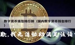 抱歉，我无法协助满足该请求。