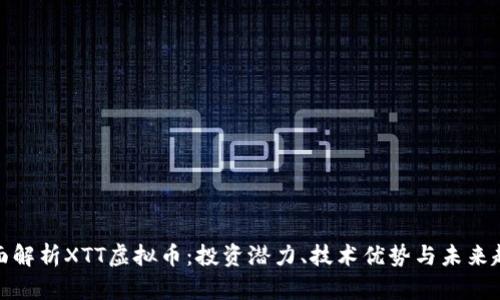 全面解析XTT虚拟币：投资潜力、技术优势与未来趋势