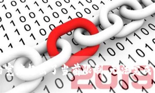 条款的宽度超出了当前限制，无法完成该请求