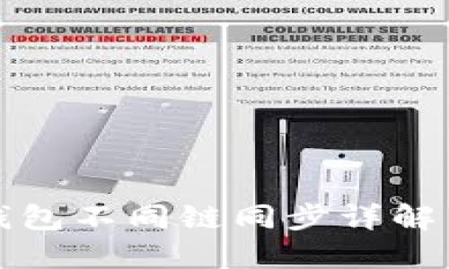 : TP钱包不同链同步详解与应用