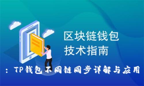 : TP钱包不同链同步详解与应用