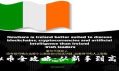 网络购买虚拟币全攻略：从新手到高手的全面指