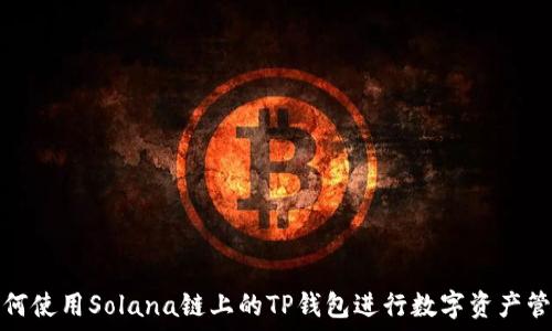   
如何使用Solana链上的TP钱包进行数字资产管理