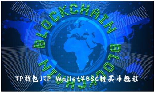 TP钱包（TP Wallet）BSC链买币教程