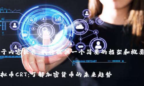 由于内容较长，我将提供一个简要的框架和概要。）


虚拟币CRT：了解加密货币的未来趋势
