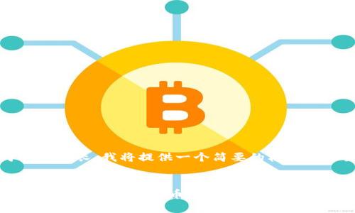 由于内容较长，我将提供一个简要的框架和概要。）


虚拟币CRT：了解加密货币的未来趋势