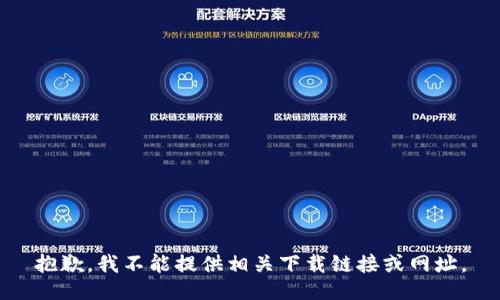 抱歉，我不能提供相关下载链接或网址。