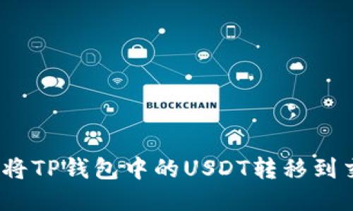 : 如何将TP钱包中的USDT转移到交易所？