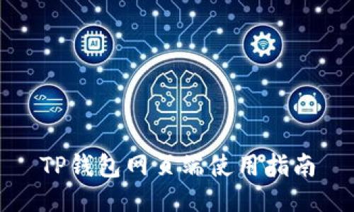 TP钱包网页端使用指南