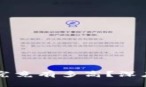 虚拟币投资利润究竟有多高？深度剖析与风险评估