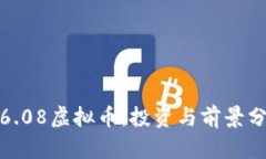 : 6.08虚拟币：投资与前景分析