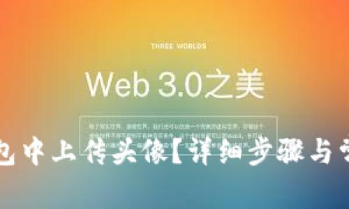 如何在TP钱包中上传头像？详细步骤与常见问题解析