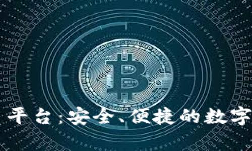 : 7expro虚拟币平台：安全、便捷的数字资产交易新选择