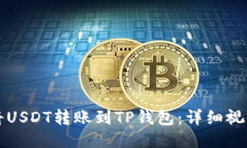 如何将USDT转账到TP钱包：详细视频指南