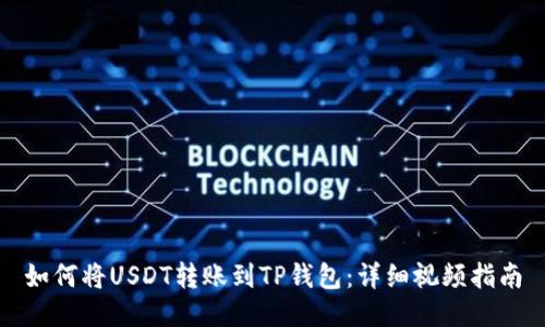 如何将USDT转账到TP钱包：详细视频指南