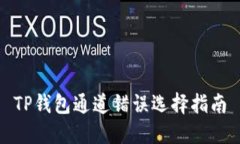 TP钱包通道错误选择指南