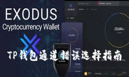 TP钱包通道错误选择指南