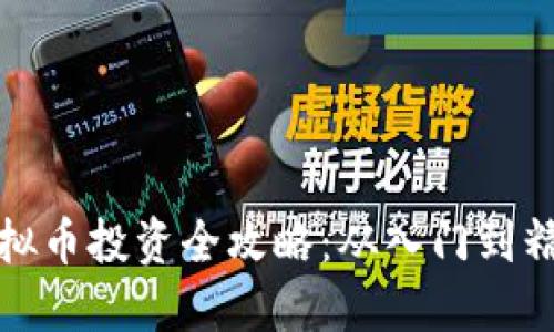 虚拟币投资全攻略：从入门到精通