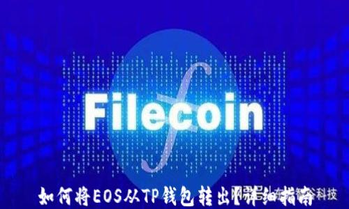 
如何将EOS从TP钱包转出？详细指南