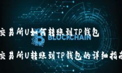 交易所U如何转账到TP钱包交易所U转账到TP钱包的