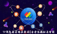 TP钱包能否购买新币？全方位揭秘与分析